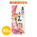 真心紅白うどん 40個 まとめ買い 乾麺 5束入り 麺類 縁起物 2025年 正月 年末年始 初売り イベント パーティー ご挨拶 販促 御礼 プレゼント 粗品...