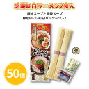 感謝紅白ラーメン2食入 50個 まとめ買い 醤油スープ とんこつスープ 乾麺 日本製 2024年 正月 年末年始 初売り ご挨拶 販促 御礼 プレゼント 粗品 ...
