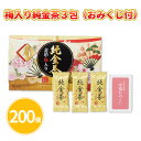 梅入り純金茶3包（おみくじ付） 200個 まとめ買い お茶 日本製 2024年 正月 年末年始 初売り ご挨拶 販促 御礼 プレゼント 粗品 ノベルティ 配布 景品 業務用 送料無料
