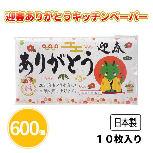 干支の辰イラストと「ありがとう」の文字がプリントされた迎春パッケージのキッチンペーパー（10枚入） 年末年始シーズンの配布におすすめです。 粗品やプレゼント、御礼、記念品として♪ ◇個数：600個 ( 200入 × 3カートン ) ■商品名：迎春ありがとうキッチンペーパー10枚入 ■個装形態：包装袋 ■材質：パルプ ※画像はイメージです。 ※モニターの発色具合によって実際のものと色が異なる場合があります。 ※北海道、沖縄、離島は別途送料がかかります。 ※お客様都合による、返品・交換は一切受け付けておりません。 ※季節商品のため内容は予告なく変更・早期に完売することがございます。予めご了承ください。 お正月 謹賀新年 期間限定 イベント 初売り セール プチギフト プレゼント 御礼品 販促 ご挨拶 ノベルティ 記念品 キッチン用品 日用品