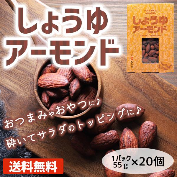 ナッツ類 しょうゆアーモンド おつまみ おやつ 低糖質 醤油アーモンド 20個 まとめ買い アーモンド ナッツ類 豆