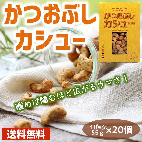 ナッツ類 かつおぶしカシュー おつまみ おやつ 無添加 かつお節 カシューナッツ 20個 まとめ買い ナッツ類 豆 ビタミン ミネラル