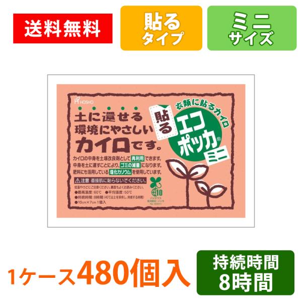 冬の必需品！環境にやさしいあったかカイロ！従来のカイロに使用している塩化ナトリウムの代わりに、肥料にも用いられる塩化カリウムを使用することで、使い終わった後のカイロの中身を土に還せるようにした環境にやさしいカイロです。寒い時期の外出やアウトドア、スポーツ観戦、出勤や登校時などに気軽に使える大容量セット【貼るタイプ】ミニサイズだから持ち運びにかさばらない。ノベルティや記念品として配るのにも最適！■商品名：貼るエコポッカ　ミニサイズ■ケースサイズ：約 42.5 X 29.5 X 25.5cm 　9.5 kg■カイロのサイズ：約 W10.0 X H7cm■温度：最高温度60℃　平均温度50℃■継続時間：8時間（40℃以上を保持し継続する時間）■個装：デザイン袋■材質：鉄粉・水・活性炭・バーミキュライト・塩類■入数：1パック10枚入り×48パック