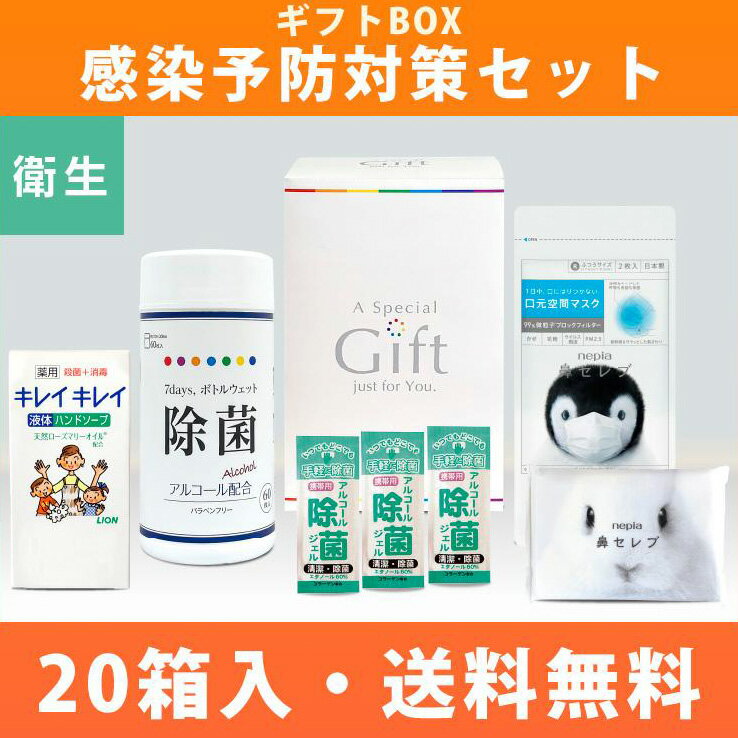 ギフトBOX 感染予防対策セット 20箱 ウェットティッシュ マスク 除菌 鼻セレブ 来場記念 イベント配布 感謝 ご挨拶 お祝い 配布 まとめ買い