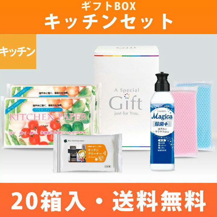 ギフトBOX キッチンセット 20箱 キッチングッズ 洗剤 スポンジ キッチンペーパー キッチンクリーナー 食器洗剤 来場記念 イベント配布 感謝 ご挨拶 お祝...