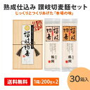 熟成仕込み 讃岐切麦セット (太打ち200g×1袋、細打ち200g×1袋) 30箱 香川県 本場 ご当地グルメ ご挨拶 記念品 ギフト 贈答 プレゼント 粗品 ノベルティ 景品 まとめ買い