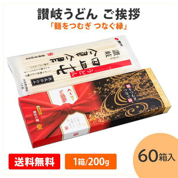 讃岐うどん ご挨拶 「麺をつむぎ つなぐ縁」 200g入×60箱 まとめ買い 乾麺 保存食 ご当地 グルメ 香川 御中元 お歳暮 記念品 ギフト プレゼント 贈り物 御礼 感謝 営業 粗品 景品 特典 ノベルティ 配布