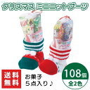 クリスマス ミニニットブーツ 108個 まとめ買い お菓子5点入り 駄菓子 キッズ ファミリー プレゼント 詰め合わせ イベント パーティー 景品 粗品 記念品 ノベルティ プチギフト 販促 配布 大量 業務用