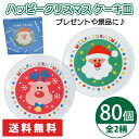 ハッピークリスマス ケーキ皿 80個 まとめ買い 全2柄 クリスマス 冬 Xmas イベント 子供会 お楽しみ会 パーティー プレゼント 景品 記念品 粗品 ノベルティ プチギフト 配布 ばらまき 御礼 業務用 大量