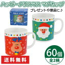 ハッピークリスマス マグカップ クリスマス 60個 まとめ買い 全2柄 容量約200ml イベント 子供会 お楽しみ会 パーティー プレゼント 景品 記念品