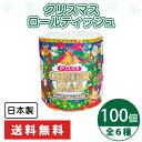 クリスマス ロールティッシュ 100個 まとめ買い トイレットペーパー 日本製 イベント 販促 御礼品 プレゼント プチギフト 景品 記念品 ディスプレイ