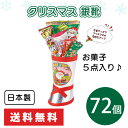 クリスマス 銀靴 72個 まとめ買い お菓子6点入り 日本製 駄菓子 スナック菓子 詰め合わせ プレゼント イベント パーティー 子ども会 プチギフト 景品 記...