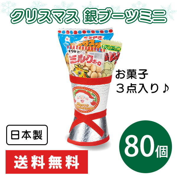 クリスマス 銀ブーツミニ 80個 まとめ買い お菓子3点入り 日本製 駄菓子 セット プレゼント 詰め合わせ イベント 子ども会 パーティー 景品 業務用 送料無料