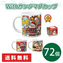 Withサンタマグカップ クリスマス 72個 まとめ買い 全3柄 容量約250ml 化粧箱入り イベント 子供会 お楽しみ会 パーティー プレゼント 景品 記念...