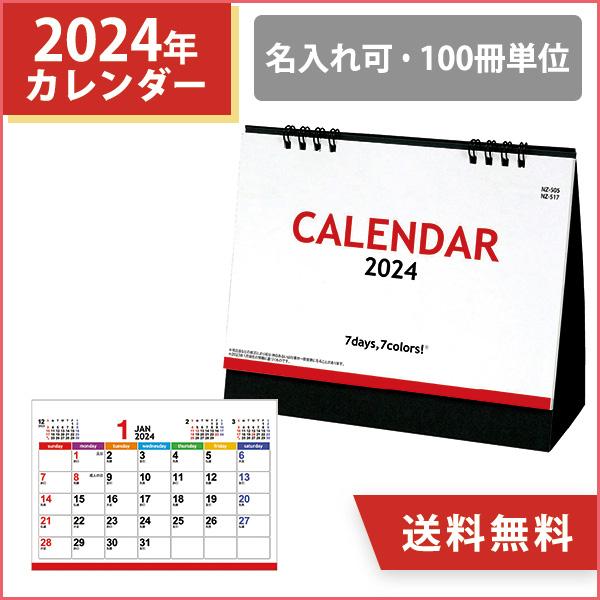 2024年 名入れ 卓上カレンダー セブンデイズセブンカラーズ（大） 100冊 小ロット オリジナル 販促 ノベルティ 挨拶まわり 令和6年