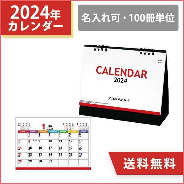 2024年 名入れ 卓上カレンダー セブンデイズセブンカラーズ（小） 100冊 小ロット コンパクト 小さめ オリジナル 販促 ノベルティ 挨拶まわり 令和6年