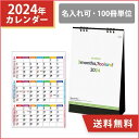 2024年 予定を確認しやすい3ヶ月卓上カレンダー【ご注文後、当店よりメールにて名入れにつきましてのご連絡をさせていただきます。】会社名や店名の印刷が可能！■ポイント・先の予定まで確認しやすい3ヶ月表示の卓上カレンダー・カラフルかつ見やすいデザインで机上を彩る・スケジュールを書き込むスペースも十分あります！■商品サイズ： W147×H240（mm）■用紙： 本文 マットコート紙135kg、スタンド 黒ボール450g/m2■名入れサイズ： W100×H10（mm）以内■枚数： 5枚■印刷： 金・銀箔押し（1色選択）■最小出荷単位： 100冊■包装： OPP袋添付 ※封入加工なし■納期： データ入稿後 約4週間※画像は全てイメージです。※名入れスペース枠に収まるデザインでしたら印刷は可能です。※ベタ、グラデーション、アミ掛けなどの表現はできません。※文字やデザイン等が細かい場合、表現できない事がありますので、事前にご相談ください。※季節商品のため早期に完売することがございます。予めご了承ください。※お客様都合による、ご注文キャンセル、返品、交換は一切受け付け不可