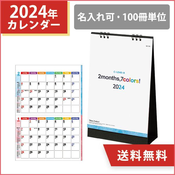 2024年 名入れ 卓上カレンダー ツーマンスセブンカラーズ 100冊 小ロット シンプル 2ヶ月表示 販促 ノベルティ 挨拶まわり 令和6年