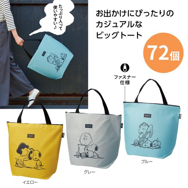 スヌーピーメイト ビッグトートバッグ 72個 まとめ買い 大きめ キャラクター 軽量 軽い ファスナー付き カジュアル レディース メンズ 3色取り混ぜ 送料無料