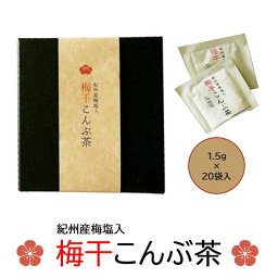 梅干こんぶ茶 20包 和歌山 紀州南高梅 梅干し 厳選 お茶 贈答品 手土産 自宅用 御中元 お歳暮 敬老の日 プレゼント 父の日 2023