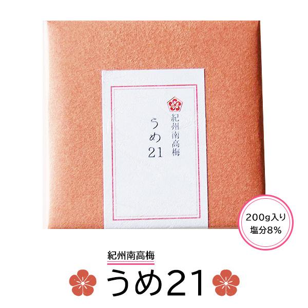 うめ21 200g 和歌山 紀州南高梅 梅干し 厳選 梅 贈答品 手土産 自宅用 御中元 お歳暮 敬老の日 プレゼント 父の日 2023