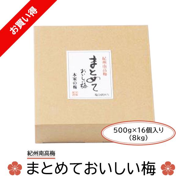 まとめ買いがおすすめ！！◆商品名　：まとめておいしい梅◆内容量　：500g×16個入り（8kg）◆賞味期限：6ヶ月◆塩　分　：約12％「まとめ買いで安い」をキャッチフレーズとし良品をお安くお届けする梅干として開発いたしました。ご家庭用に、ま...