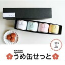 うめ缶せっと 4種詰め合わせ 400g(100g×4缶) 紀州南高梅 缶詰め 備蓄用 和歌山 梅干し 厳選 梅 贈答品 手土産 自宅用 御中元 お歳暮 敬老の日...