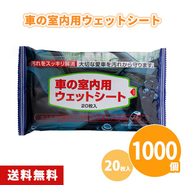 楽天IPPIN-MARKET車の室内用ウェットシート 20枚入 1000個 掃除 クリーナー 清掃 車内 汚れ落とし 自動車用 販促品 景品 ノベルティ 贈り物 粗品 記念品 プレゼント プチギフト 大量 業務用 大口注文