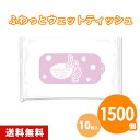 【1個約38.4円】ふわっとウェットティッシュ 10枚入×1500個 日本製 携帯ウェットティッシュ ハンディ 使い捨て お手拭き お出かけ 野外 スポーツ 販...