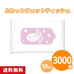 【1個約38.4円】ふわっとウェットティッシュ 10枚入×3000個 日本製 携帯ウェットティッシュ ハンディ 使い捨て お手拭き お出かけ 野外 スポーツ 販促品 景品 ノベルティ 贈り物 粗品 記念品 プレゼント プチギフト 大量 まとめ買い 大口注文 業務用