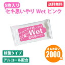 セキ思いやりWet ピンク 5枚入×2000個 除菌 ウェットティッシュ アルコールタイプ おてふき 使い捨て 感染予防 防災 販促品 景品 ノベルティ 贈り物...