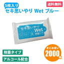 セキ思いやりWet ブルー 5枚入×2000個 除菌 ウェットティッシュ アルコールタイプ おてふき 使い捨て 感染予防 防災 販促品 景品 ノベルティ 贈り物...