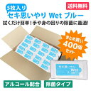 セキ思いやりWet ブルー 5枚入×400個 除菌 ウェットティッシュ アルコールタイプ おてふき 使い捨て ポケット 持ち歩き 衛生用品 感染予防 防災 販促...