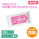 セキ思いやりWet ピンク 10枚入×1200個 除菌 ウェットティッシュ アルコールタイプ おてふき 使い捨て 感染予防 防災 販促品 景品 ノベルティ 贈り...