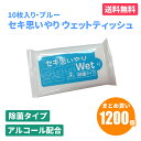 セキ思いやりWet ブルー 10枚入×1200個 除菌 ウェットティッシュ アルコールタイプ おてふき 使い捨て 感染予防 防災 販促品 景品 ノベルティ 贈り...