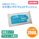 セキ思いやりWet ブルー 10枚入×2000個 除菌 ウェットティッシュ アルコールタイプ おてふき 使い捨て 感染予防 防災 販促品 景品 ノベルティ 贈り...