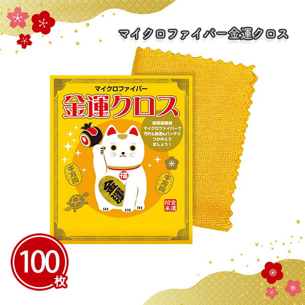 マイクロファイバー金運クロス 100枚 まとめ買い 約22×29cm キッチン用品 クロス 台拭き 日用品 個包装 年始 お正月 年賀 祝 迎春 初売り イベント パーティー 特典 御礼 ご挨拶 粗品 贈り物 プレゼント 記念品 景品 ノベルティ ばらまき 配布 販促 業務用 大量