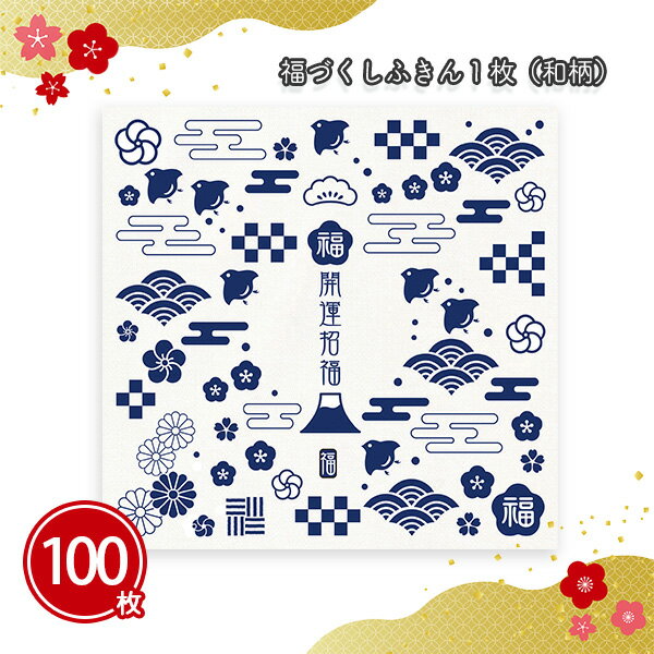 福づくしふきん1枚（和柄） 100枚 まとめ買い 35×34cm 紺 青 綿 キッチン用品 クロス 日用品 個包装 年始 お正月 年賀 祝 迎春 初売り イベント パーティー 特典 御礼 ご挨拶 粗品 贈り物 プレゼント 記念品 景品 ノベルティ ばらまき 配布 販促 業務用 大量