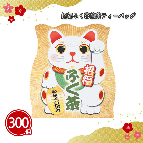 招福ふく茶 煎茶ティーバッグ 2個入り×300個 まとめ買い おみくじ付き 緑茶 招き猫 イラスト 可愛い 運..