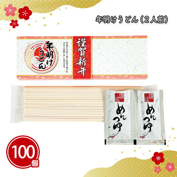 年明けうどん 100箱 まとめ買い 二人前 めんつゆ付き 乾麺 名刺差し込み 縁起物 長期保存 常温保存 お..