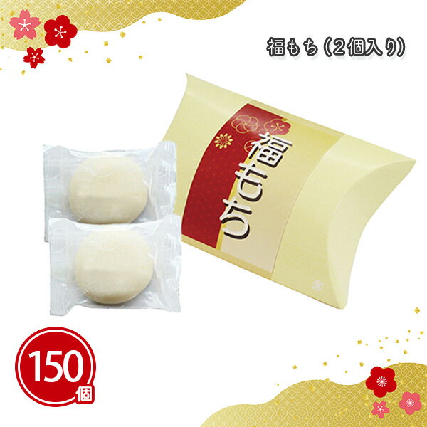 福もち（2個入） 150箱 まとめ買い 化粧箱入り 白 丸餅 国内産もち米100%使用 長期保存 年末年始 お正月 年賀 祝 迎春 初売り イベント..