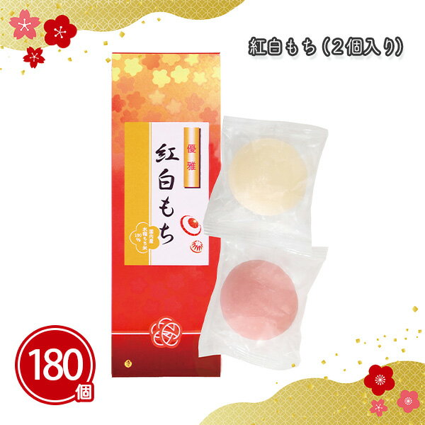 紅白もち 2個入×180箱 まとめ買い 化粧箱入り 餅 新年 お正月 年始 御年賀 祝 初売り イベント パーティー ご挨拶 販促 御礼 感謝 プレゼント 粗品...