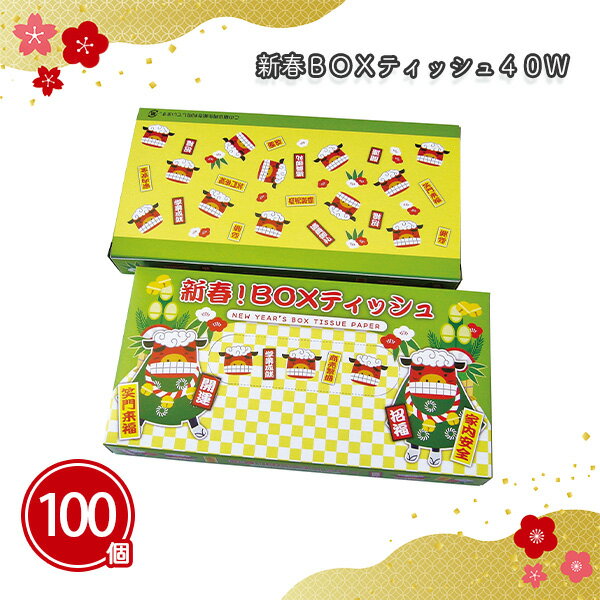 新春BOXティッシュ40W 100個 まとめ買い 薄型 獅子舞 可愛い イラスト 年始 お正月 新年 年賀 祝 迎春 初売り イベント パーティー 特典 御礼 ご挨拶 御年賀 粗品 贈り物 プレゼント 記念品 景品 ノベルティ ばらまき 配布 販促 業務用 大量