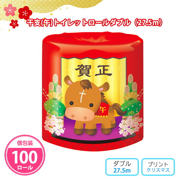 トイレットペーパー 「干支(午)トイレットロールダブル」 100個 まとめ買い 個包装 白無地 ダブル 馬 縁起物 年末年始 新年 正月 初売り 福引 ご挨拶 御年賀 イベント パーティー 販促 配布 ばらまき 御礼 粗品 プレゼント プチギフト 記念品 景品 特典 贈答用 大量 業務用