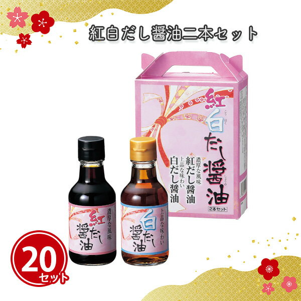 紅白だし醤油二本セット 20セット まとめ買い 150ml 調味料 正月 年末年始 新年 初売り イベント パー..