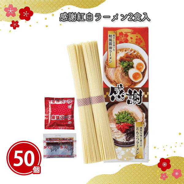 感謝紅白ラーメン2食入 50個 まとめ買い 醤油スープ とんこつスープ 乾麺 日本製 正月 年末年始 新年 初売り ご挨拶 御年賀 販促 御礼 プレゼント 粗品 ノベルティ 配布 景品 業務用