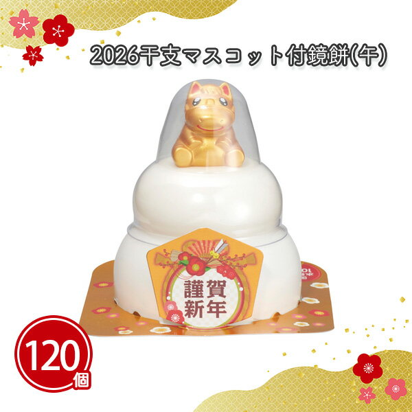 2026干支マスコット付鏡餅(午) 120個 まとめ買い お飾り 可愛い 馬 金 ミニサイズ 年始 お正月 新年 年賀 祝 迎春 初売り イベント パーティー ...