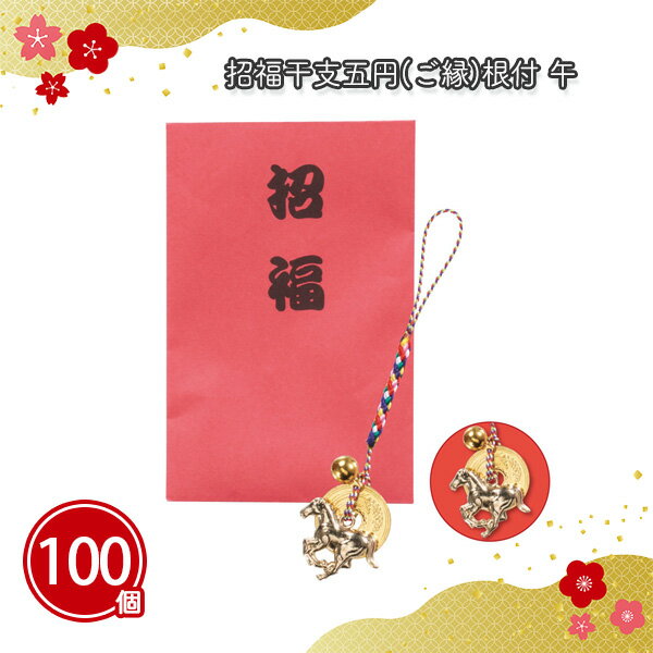 招福干支五円(ご縁)根付 午 100個 まとめ買い 紙袋入り 縁起物 干支 ストラップ 根付 キーホルダー 開..