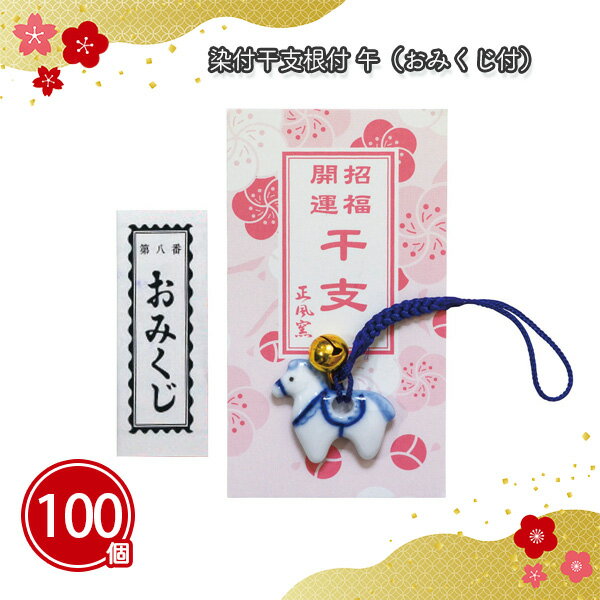 染付干支根付 午（おみくじ付） 100個 まとめ買い 縁起物 馬 ストラップ 根付 キーホルダー 開運 年始 ..