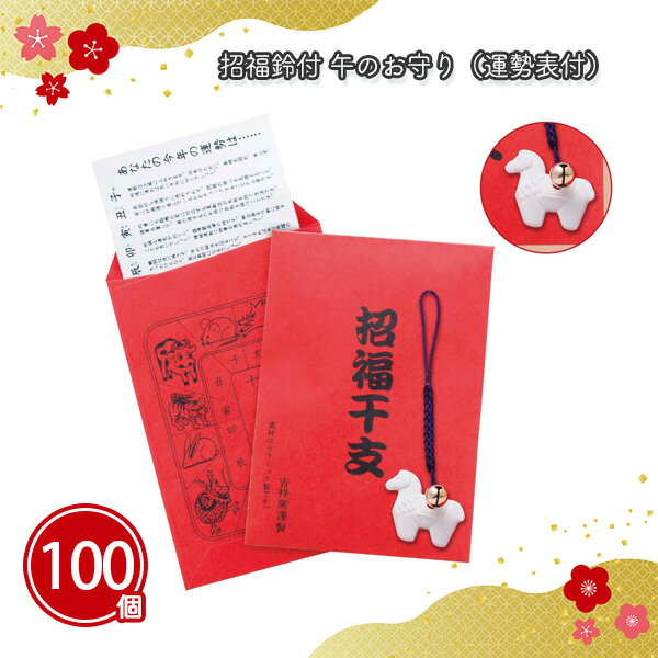 招福鈴付 午のお守り（運勢表付） 100個 まとめ買い 紙袋入り 個包装 縁起物 干支 馬 ストラップ 根付 鈴 開運 年始 お正月 新年 年賀 祝 初売り 初詣 イベント パーティー 特典 御礼 ご挨拶 粗品 贈り物 プレゼント 記念品 景品 ノベルティ ばらまき 配布 販促 業務用 大量